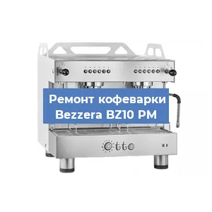 Замена | Ремонт термоблока на кофемашине Bezzera BZ10 PM в Воронеже